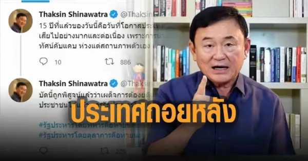 政變15週年！泰國前總理他信發文