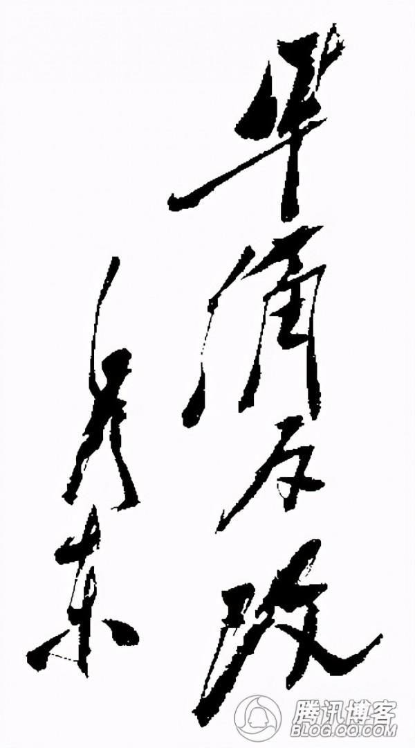 毛主席獨特的書法被譽為“毛體”，其演變形成的軌跡是怎樣的？