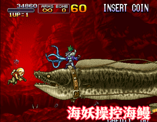 《合金彈頭》輻射導致變異的巨型生物，海鰻逃走後被神秘力量控制