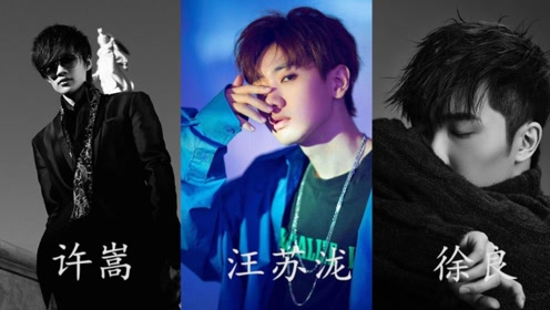 許嵩汪蘇瀧音樂綜藝兩不誤,Q音三巨頭的徐良怎麼悄無聲息糊了? 許嵩汪蘇瀧音樂綜藝兩不誤,Q音三巨頭的徐良怎麼悄無聲息糊了?