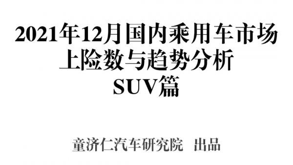 12月SUV上險數分析：都說SUV要爆發，為何全年銷量還比轎車少？