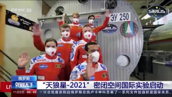 俄羅斯“天狼星-2021”密閉空間國際實驗啟動 俄羅斯“天狼星-2021”密閉空間國際實驗啟動