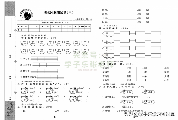 一年級上冊語文「知識一覽表」+「期末專項梳理」+「期末衝刺卷」
