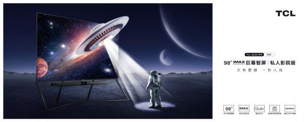 “影院級巨幕”陪你在家宅 TCL 98X9C與你共度國慶黃金週