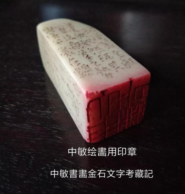 中敏考藏一金石印章之(一) 中敏考藏一金石印章之(一)