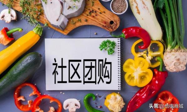 裁員、破產，倒閉，社群團購為什麼涼涼了？