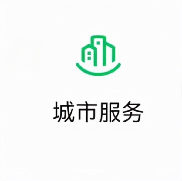 微信城市服務的10個神仙操作，9年的微信白用了