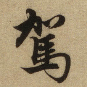 書法之美，淋漓盡致：趙孟頫《前後赤壁賦》（帖3）