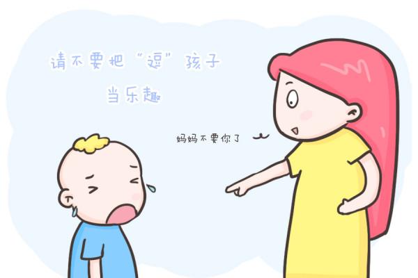 給父母們的忠告:請不要把“逗”孩子當樂趣!(建議收藏) 給父母們的忠告:請不要把“逗”孩子當樂趣!(建議收藏)