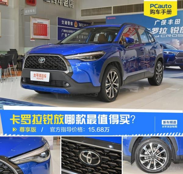 一汽豐田卡羅拉銳放哪款最值得買？首推尊享版