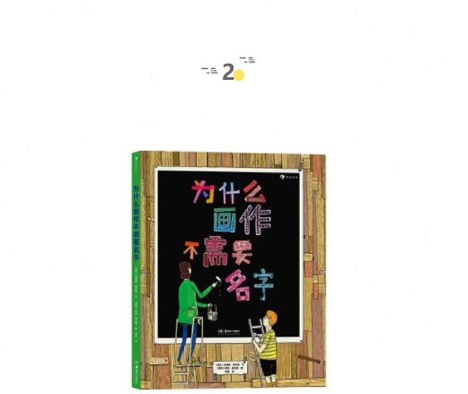 你怎麼看畫兒，畫兒就怎麼看你 | 童書新品
