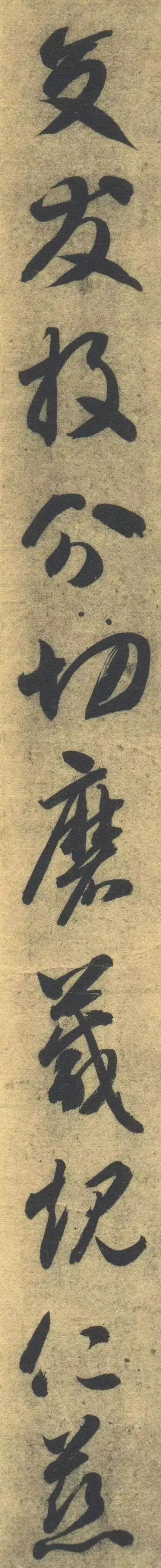 智永《草書千字文》單字高畫質版，運筆精熟，飄逸之中猶存古意