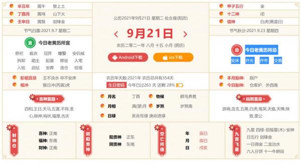今日老黃曆 2021.9.21