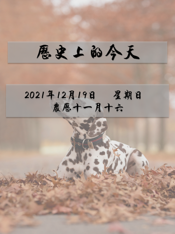 歷史上的今天｜12月19日——星期日