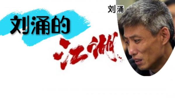 瀋陽劉湧的江湖20,李俊巖和朱赤翻臉了,劉湧會怎麼辦 瀋陽劉湧的江湖20,李俊巖和朱赤翻臉了,劉湧會怎麼辦