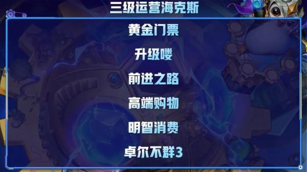 金剷剷之戰S6運營海克斯解讀，7大版本陣容搭配詳解