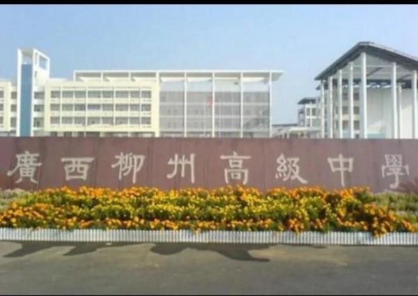 我在廣西柳州高階中學的三年歲月 我在廣西柳州高階中學的三年歲月