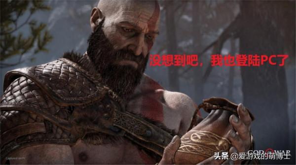 《戰神》PC版尚未推出，玩家們就躍躍欲試，模組創意層出不窮