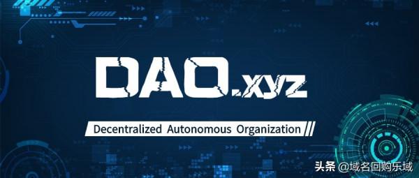 從¥4,050元到10萬元,“單拼”域名DAO.xyz有何特別之處? 從¥4,050元到10萬元,“單拼”域名DAO.xyz有何特別之處?