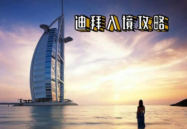 迪拜入境攻略