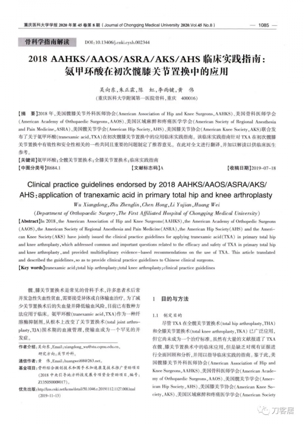 氨甲環酸在全關節置換術的應用-美國多學術組織共認臨床實踐指南