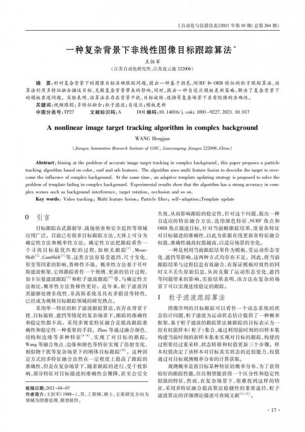 技術論文｜一種複雜背景下非線性影象目標跟蹤演算法