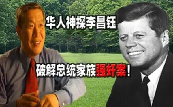 肯尼迪總統外甥被控強姦,請華人神探李昌鈺出山,其用一手帕偵破 肯尼迪總統外甥被控強姦,請華人神探李昌鈺出山,其用一手帕偵破