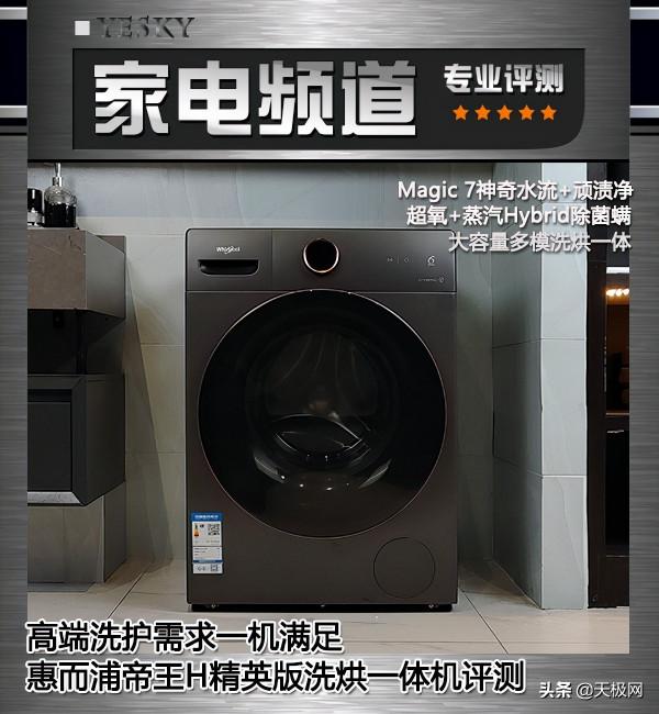 高階洗護需求一機滿足 惠而浦帝王H精英版洗烘一體機評測 高階洗護需求一機滿足 惠而浦帝王H精英版洗烘一體機評測