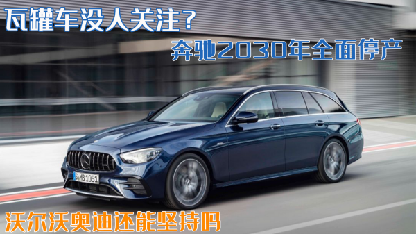 瓦罐車沒人關注？賓士2030年全面停產，沃爾沃奧迪還能堅持嗎？