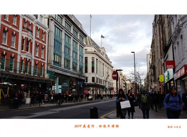 浮光掠影看英愛（27）&mdash;倫敦牛津街（二）