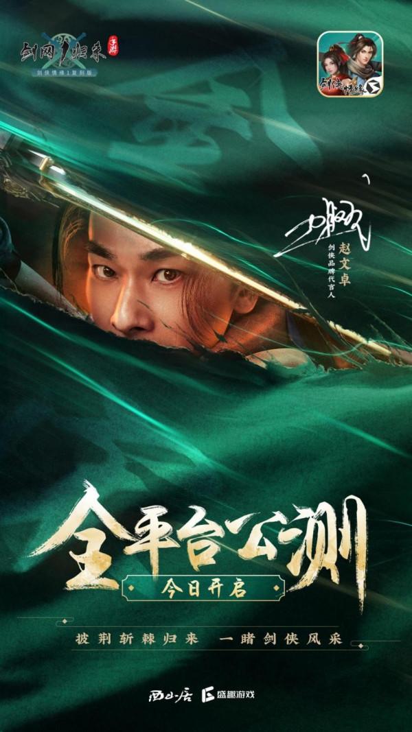 金庸之後江湖何在？趙文卓攜手《劍網1：歸來》，扛起俠文化大旗