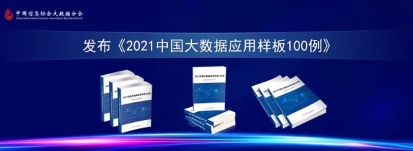 政採雲入選《2021中國大資料應用樣板100例》