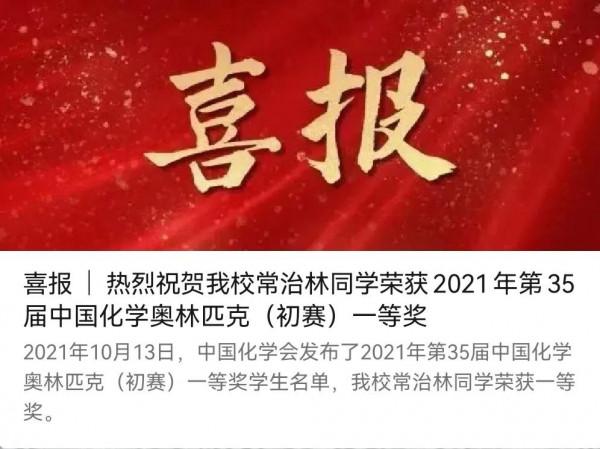 遠東一中再次展現實力，斬獲中國化學奧林匹克競賽一等獎