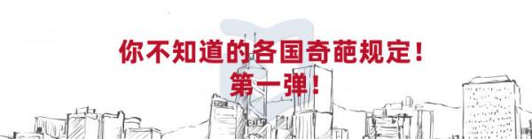 你不知道的各國奇葩規定!第一彈 你不知道的各國奇葩規定!第一彈