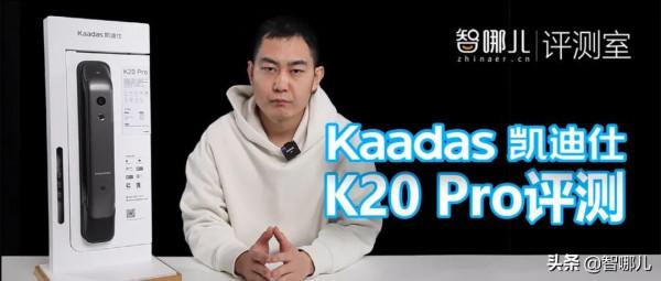 凱迪仕K20 Pro：從指紋鎖到影片鎖，一個螢幕讓你的生活質感倍增