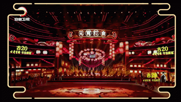 2022安徽元宵晚會精彩視覺合集