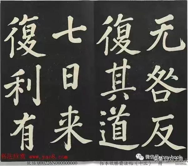 分享清高宗御書《復卦》