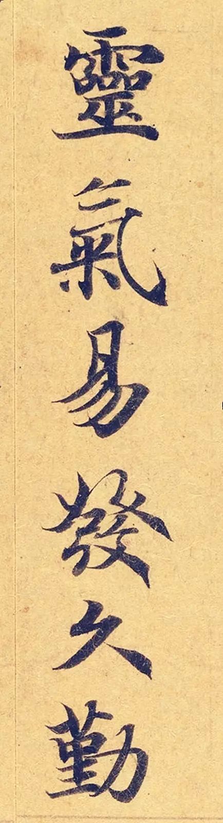 《靈飛經》高畫質大圖版字帖