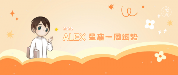 (周運)Alex 12星座一週運勢(1.10—1.16) (周運)Alex 12星座一週運勢(1.10—1.16)