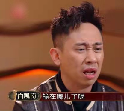 拜師馮鞏、為掙“快錢”拋棄賈玲，白凱南的故事遠比你想得更荒唐