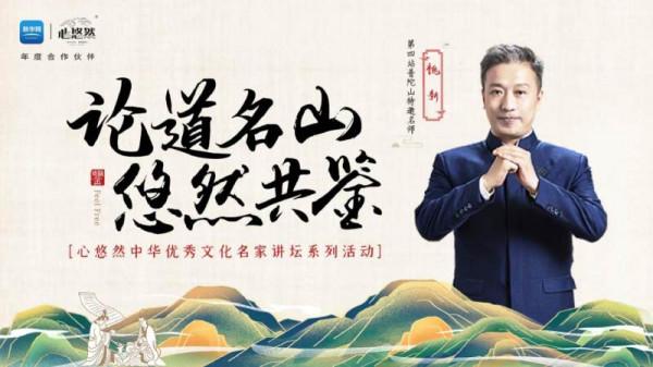 11月4日，心悠然酒將攜手百家講壇名師論道普陀山，再啟經典