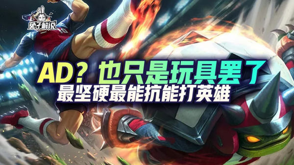 英雄聯盟手遊最堅硬的英雄，AD看了不敢再搖頭