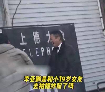 李亞鵬疑似再婚後首現身，攜小19歲女友逛街，拎大包小包男友力爆棚