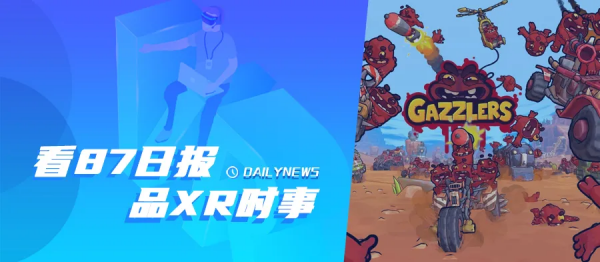 87日報:阿里成立元宇宙公司;蘋果第二代MR頭顯預計2024年推出 87日報:阿里成立元宇宙公司;蘋果第二代MR頭顯預計2024年推出