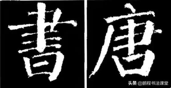 顏真卿《勤禮碑》字型結構44（一）