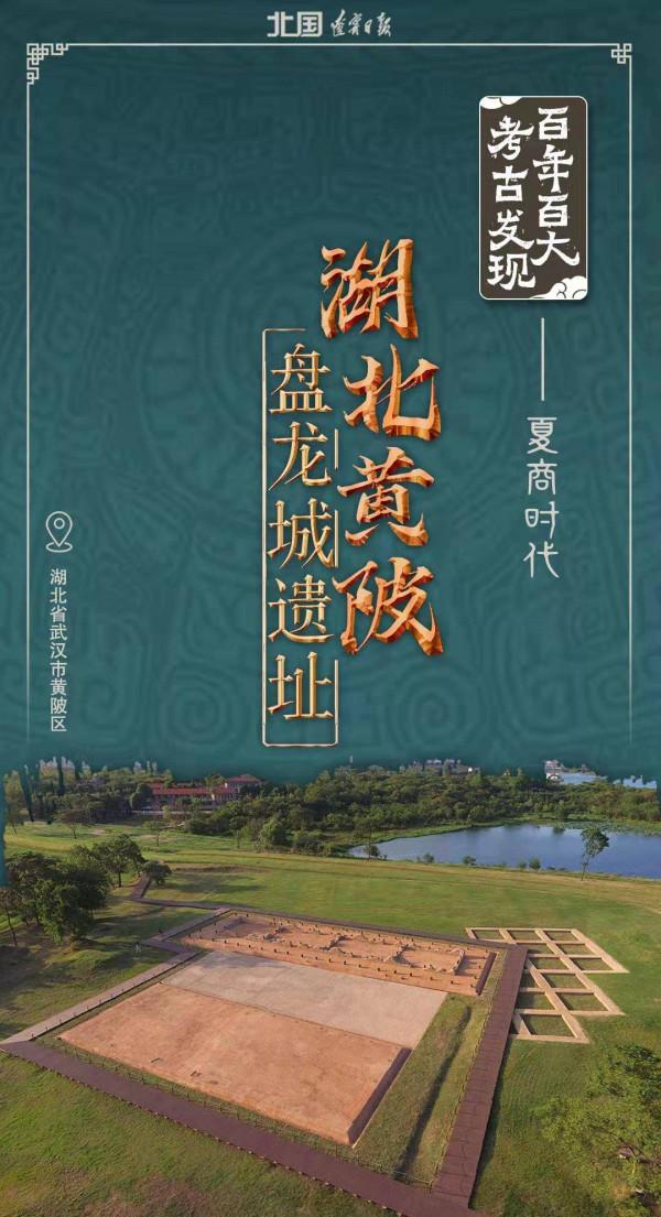 百年百大考古發現㊹│夏商時代:湖北黃陂盤龍城遺址 百年百大考古發現㊹│夏商時代:湖北黃陂盤龍城遺址