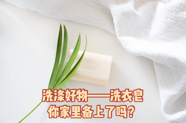 洗滌好物 | 聽說選對一塊洗衣皂，可以秒殺一眾洗衣液洗衣粉