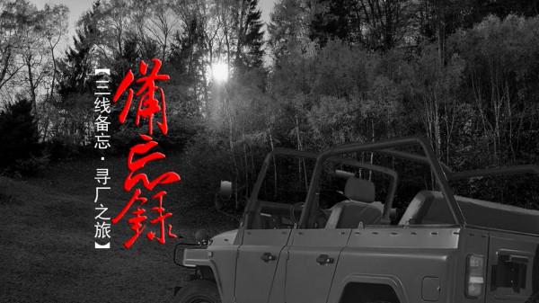 遼寧有多少半個世紀前三線廠?記錄他們源於“死是三線鬼”的情結 遼寧有多少半個世紀前三線廠?記錄他們源於“死是三線鬼”的情結