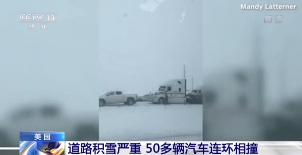 美國道路積雪嚴重 50多輛汽車連環相撞