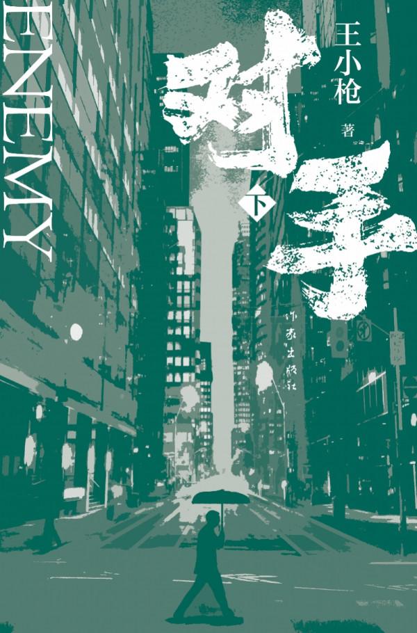 諜戰劇《對手》熱播，原著小說已由作家出版社推出